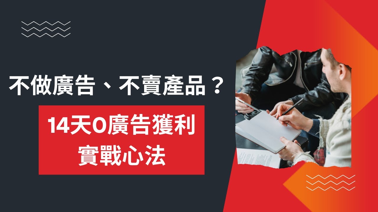 不做廣告、不賣產品？教你如何用「提供價值」讓客戶求著付錢！(14天獲利實戰心法)