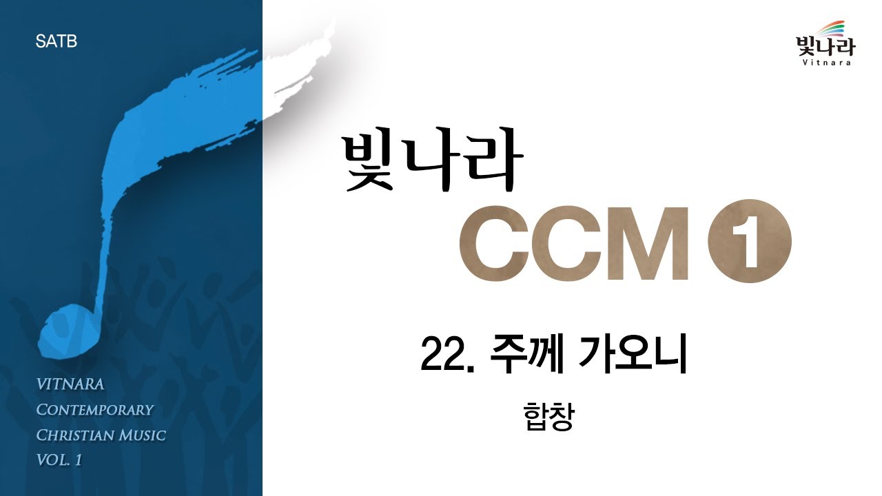 [빛나라CCM1] 22. 주께 가오니 -합창
