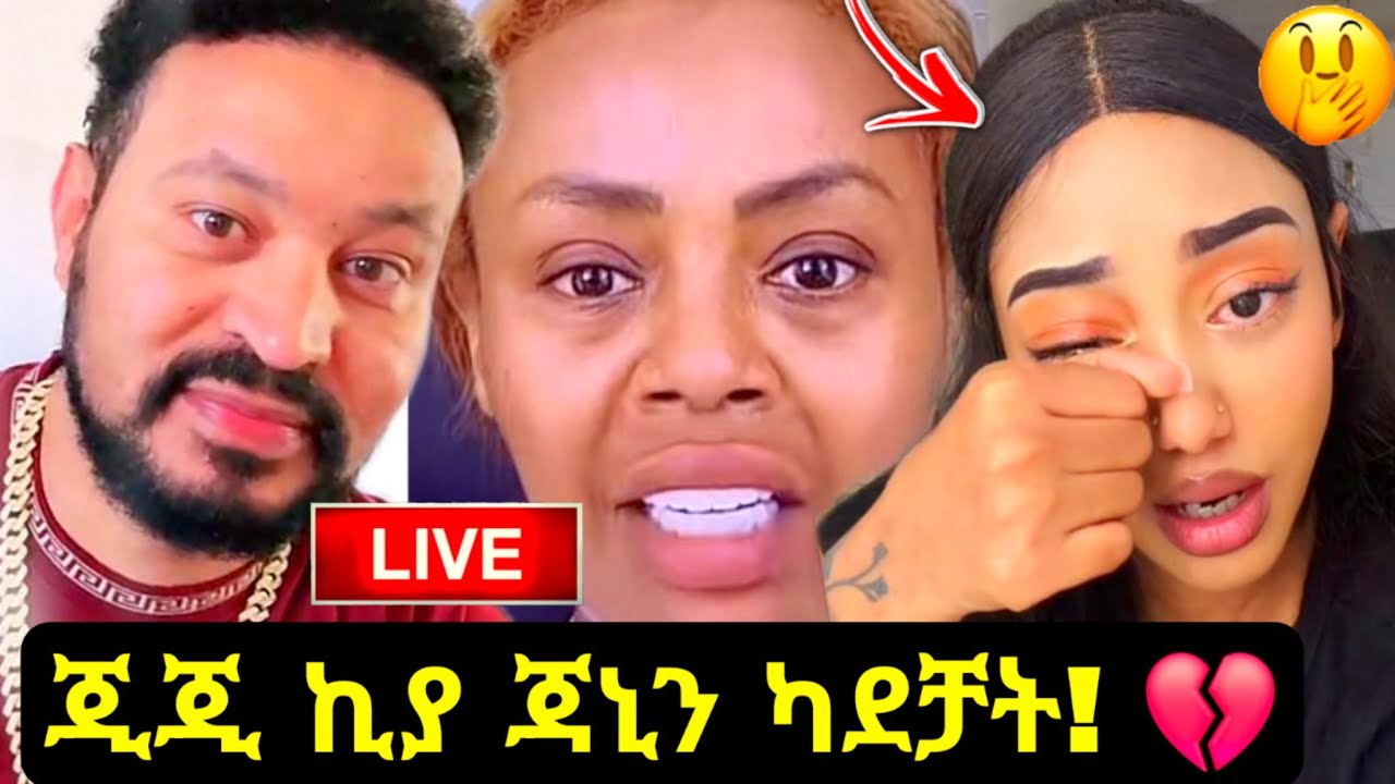 ጂጂ ኪያ ጃኒን ካደቻት! 😱 