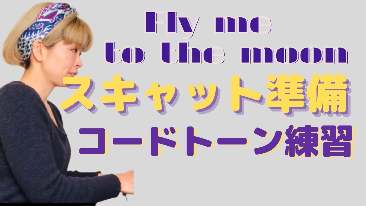 Fly me to the Moon /スキャット前の準備運動！/ルート音/コードトーン【How to Scat?】#14