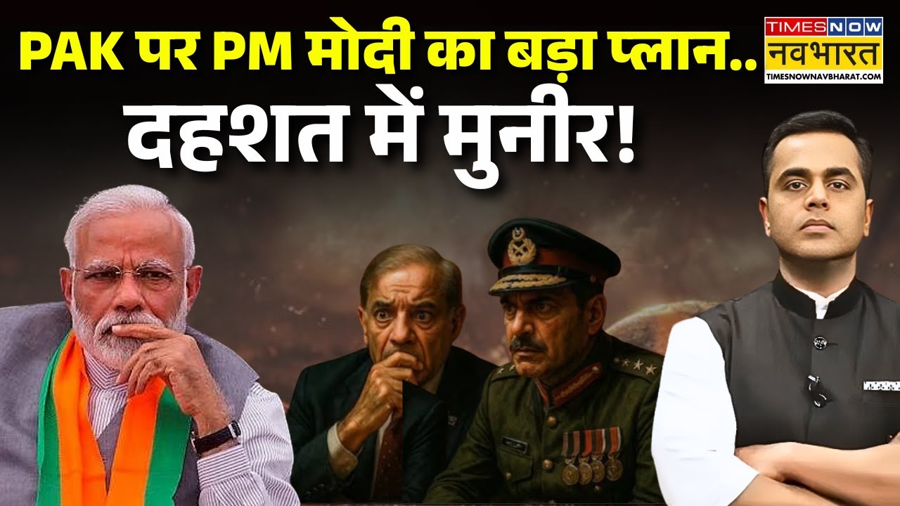 Pakistan News Live | PAK पर PM मोदी का बड़ा प्लान.. | PM Modi | Asim Munir | India Vs Pakistan