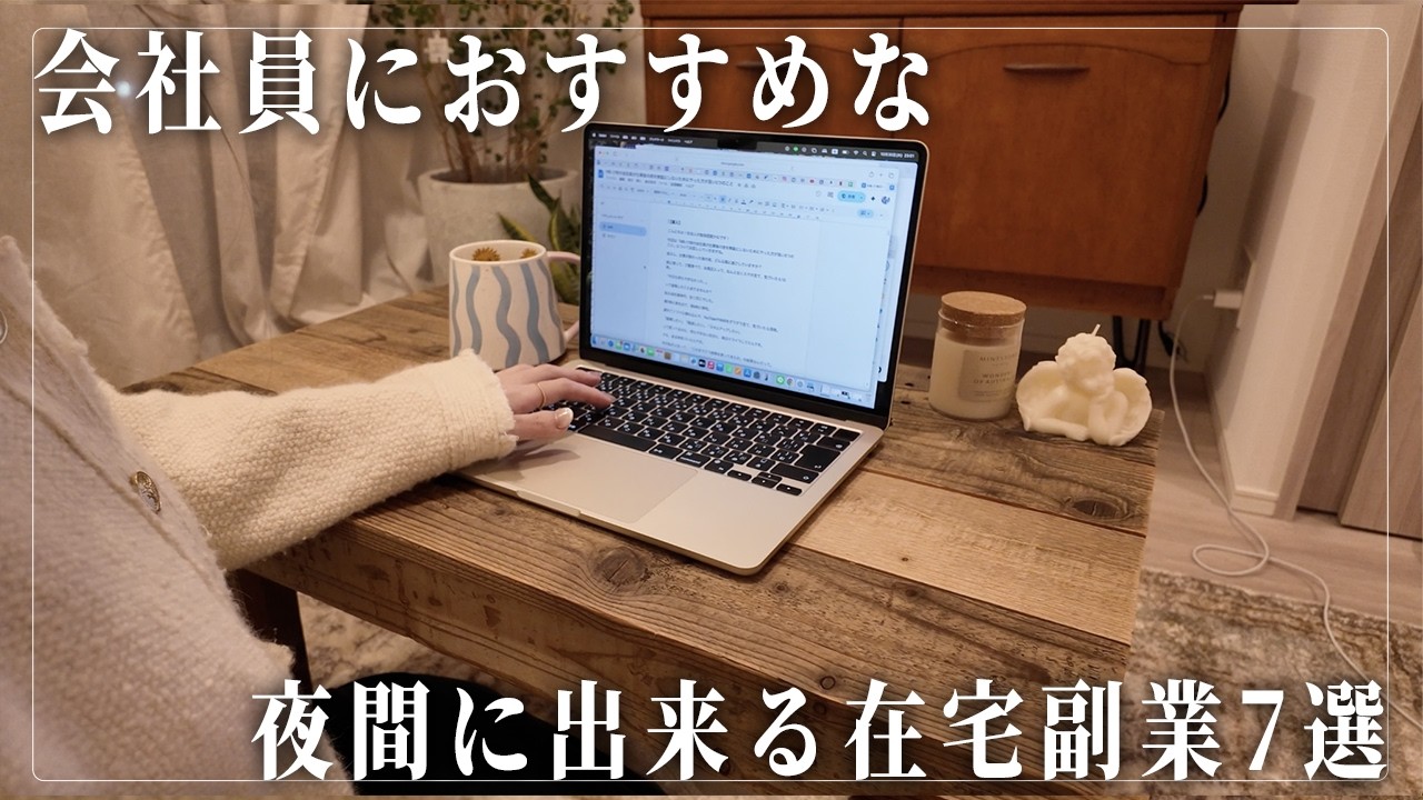 9-17時の仕事をしている会社員におすすめしたい夜間に出来る在宅副業7選