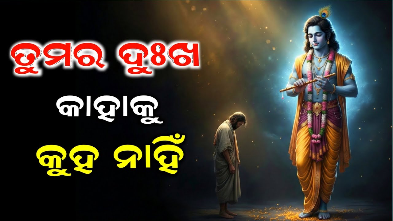 ତୁମର ଦୁଃଖ କାହାକୁ କୁହ ନାହିଁ | Best Krishna Motivational Speech Odia | Binayak TV
