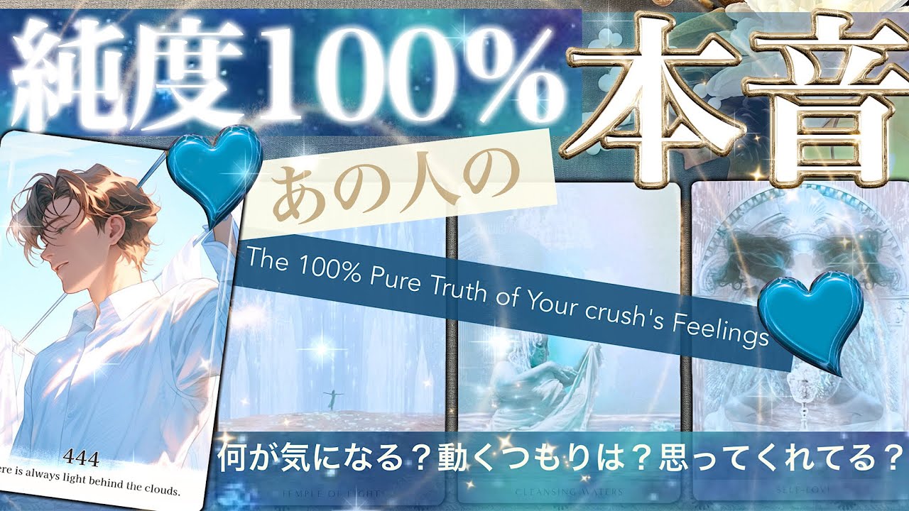 まじりっけなしの気持ち‼️  ★ ★お相手の純度100％の本音★ ★　あの人の本当の気持ち？あなたを思ってるのか、、本当の本音を話してもらいます【タロット占い 恋愛】お相手の気持ち　444