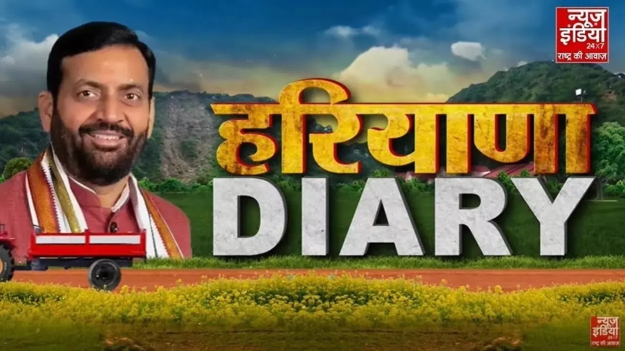 Haryana Diary: CM Saini का विश्वास, सबका साथ-सबका विकास | Haryana News | Latest Updates | Hindi News