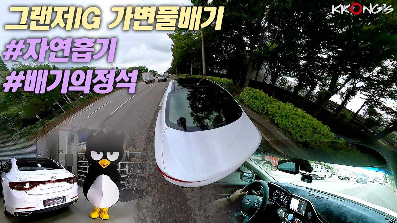 [꽁스모터스] 자연흡기 배기튜닝의 정석ㅣ현대 그랜저IG 3.0ㅣ가변풀배기