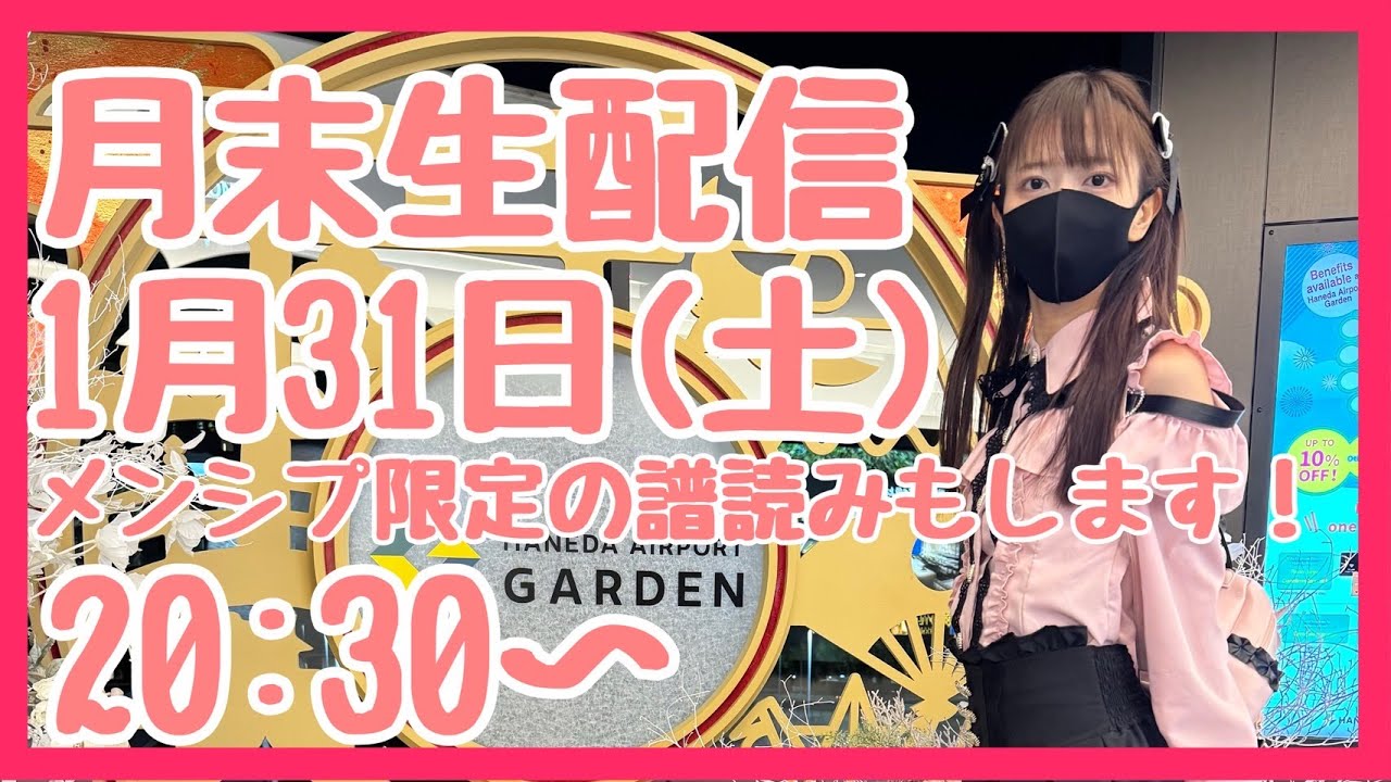 今夜20:30～月末生配信