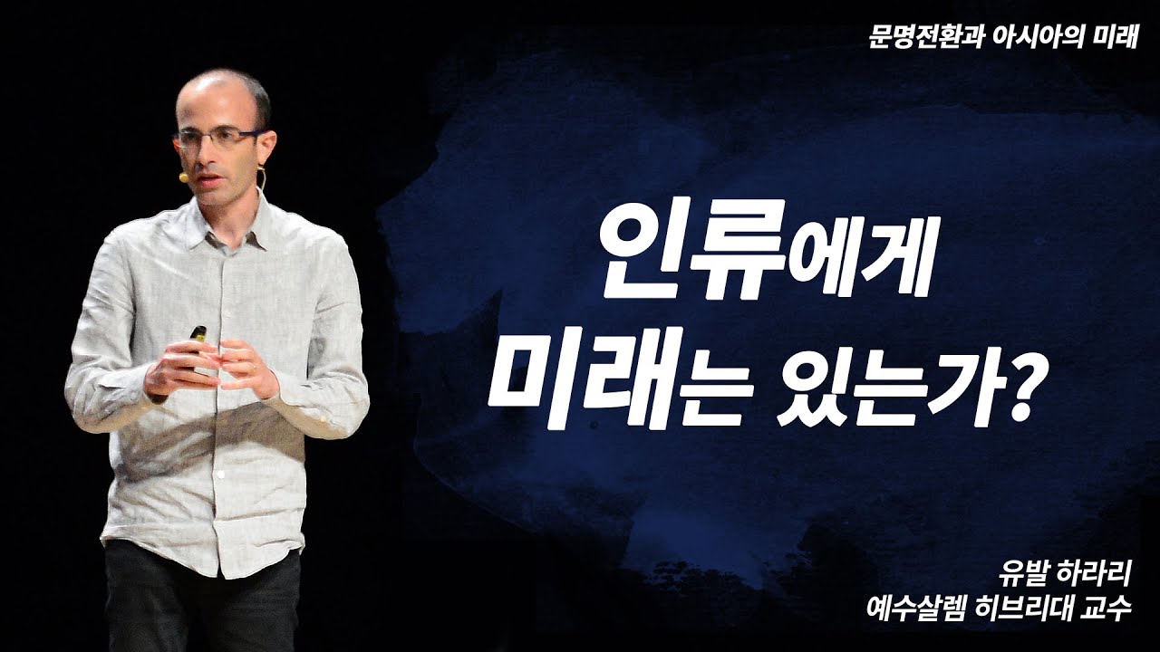 유발 하라리 교수가 직접 정리해 주는 《사피엔스》의 핵심! 그리고 인류의 미래는? | [문명전환과 아시아의 미래 EP.01] | #유발하라리