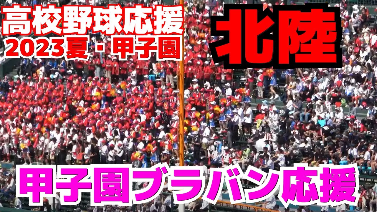 【高校野球応援】北陸応援メドレー　オールドファンにはたまらない！ユニフォームも応援でも阪急ブレーブスの応援歌を使用！　【2回戦　慶應義塾 vs 北陸 】2023.8.11　ブラバン応援　甲子園応援