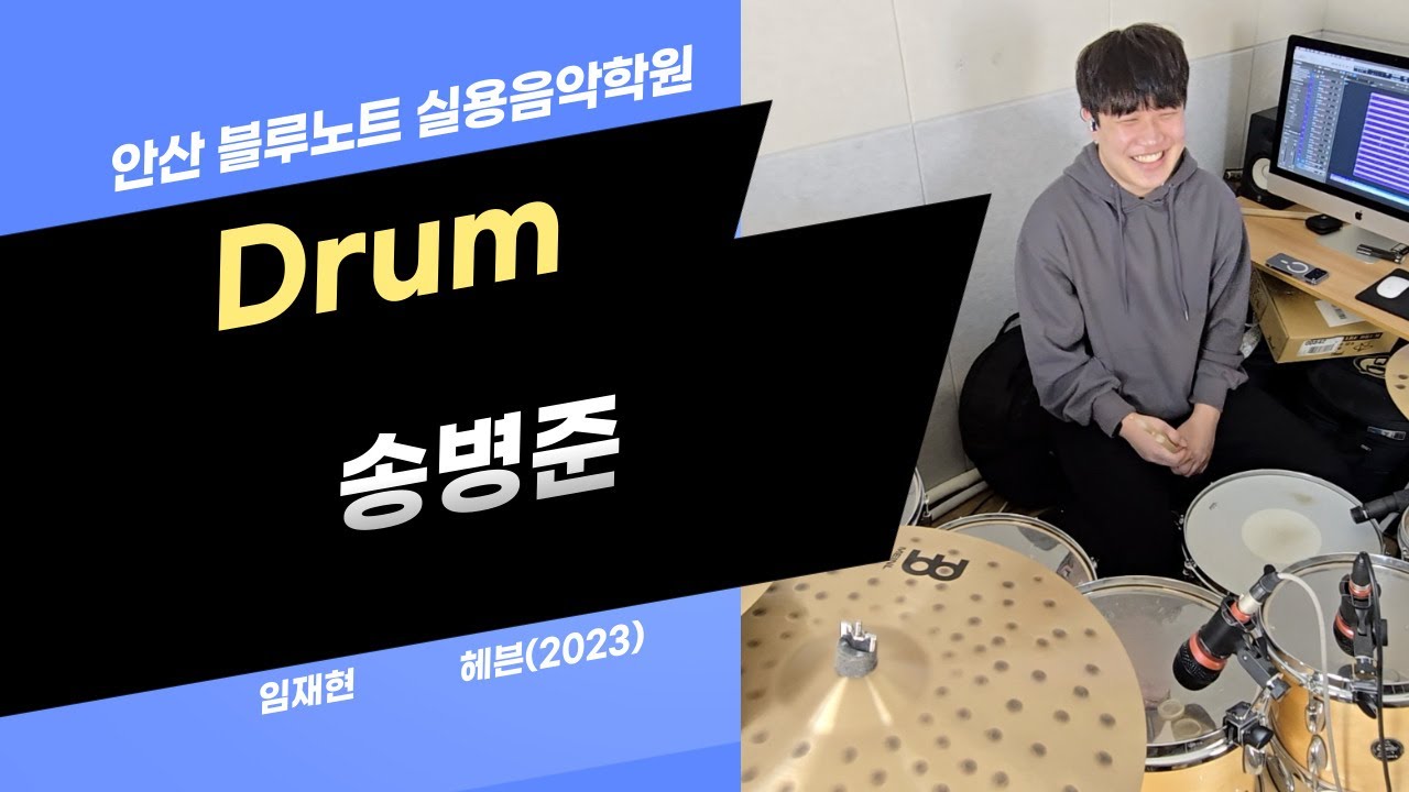 [안산실용음악학원]송병준 학생의 임재현-헤븐(2023)  드럼 연주 영상 입니다. / 안산 블루노트 실용음악학원 / 안산드럼학원