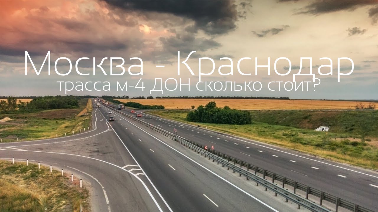 Дорога Москва - Краснодар Трасса м4 платник сколько стоит Дети в дороге