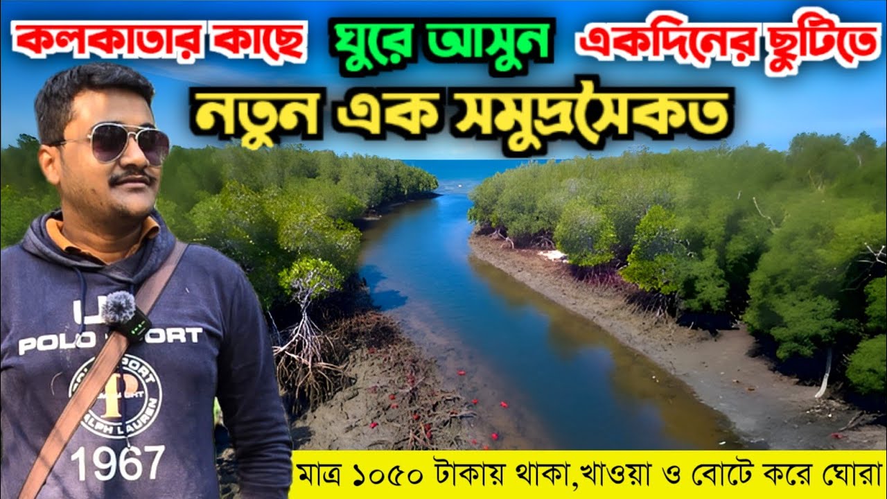 কলকাতার কাছে একদিনের ছুটিতে ঘুরে আসুন নতুন এক সমুদ্রসৈকত || Lalganj Sea Beach || Weekend Tour 2025
