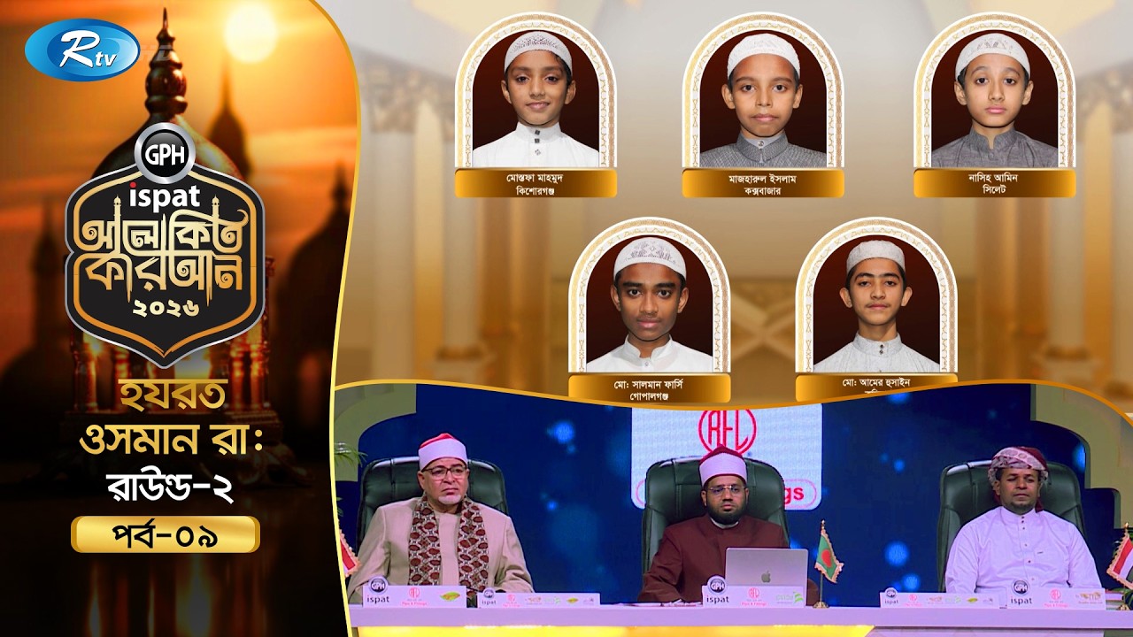 🔴LIVE : GPH Ispat Alokito Quran 2026 | আলোকিত কোরআন ২০২৬ | Quran Competition | EP- 09 | Rtv