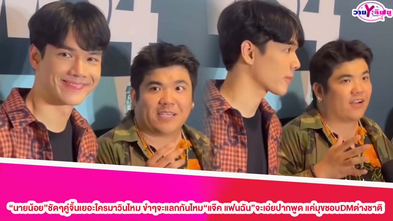 “นายน้อย”ชัดๆคู่จิ้นเยอะใครมาวินไหม ขำๆจะแลกกันไหม“แจ๊ค แฟนฉัน”จะเอ่ยปากพูด แค่มุขชอบDMต่างชาติ