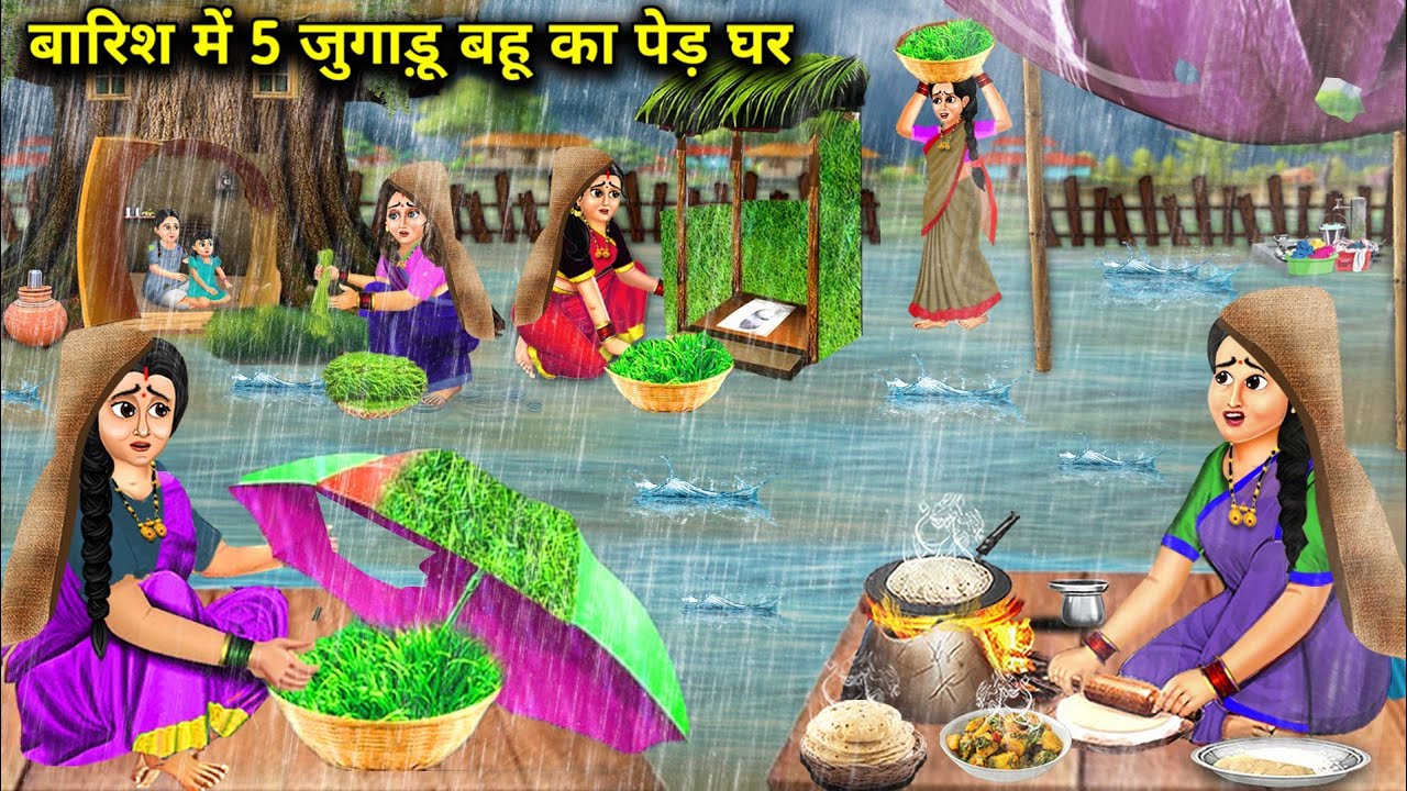बारिश में 5 जुगाड़ू बहू का पेड़ घर और जुगाड || Hindi Cartoon Stories || Chacha Saas Bahu Tv ||