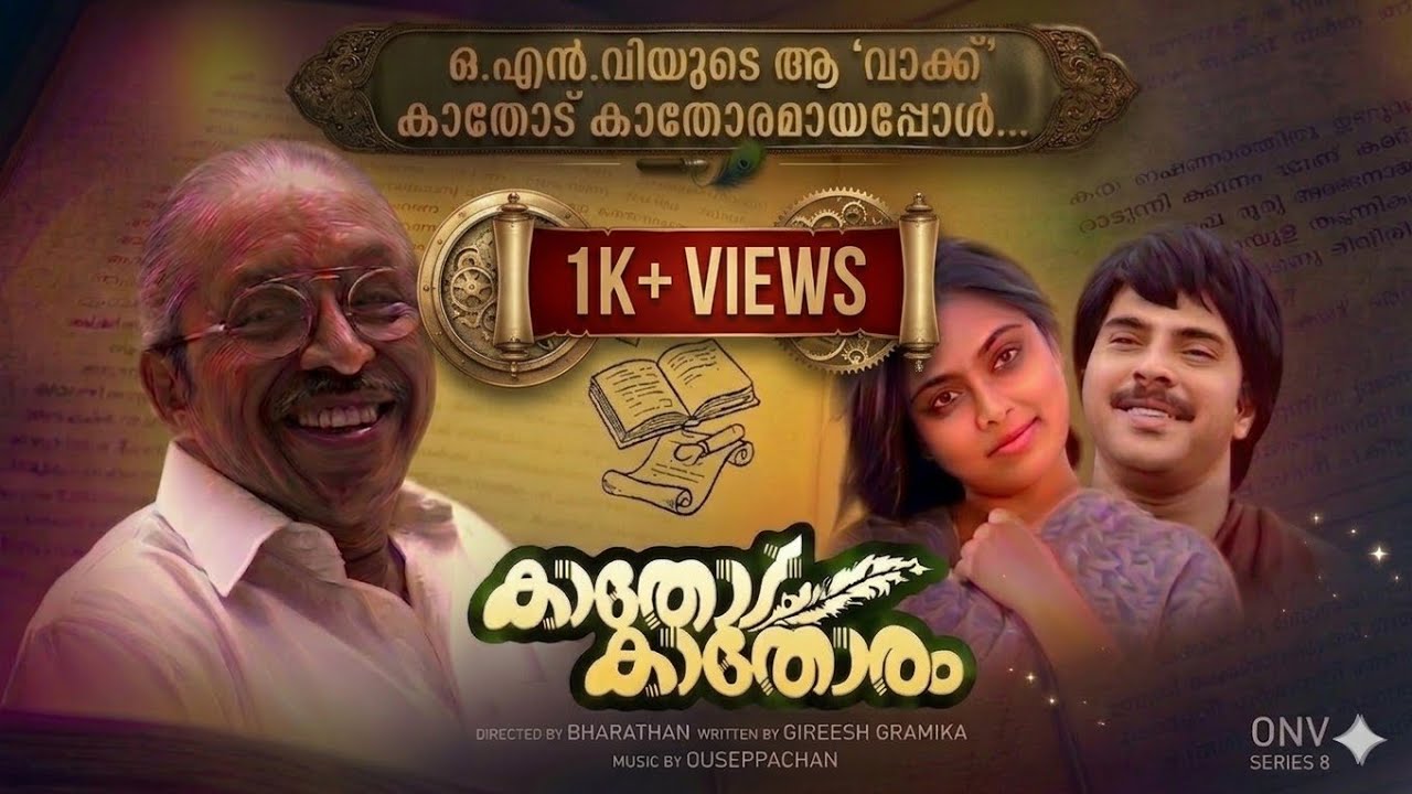 ആ പാട്ടിൽ ഒളിഞ്ഞിരിക്കുന്ന ഒ.എൻ.വി മാജിക്: ഒരു കാവ്യാത്മക അന്വേഷണം | Muthum Pavizhavum |ONV Series 8
