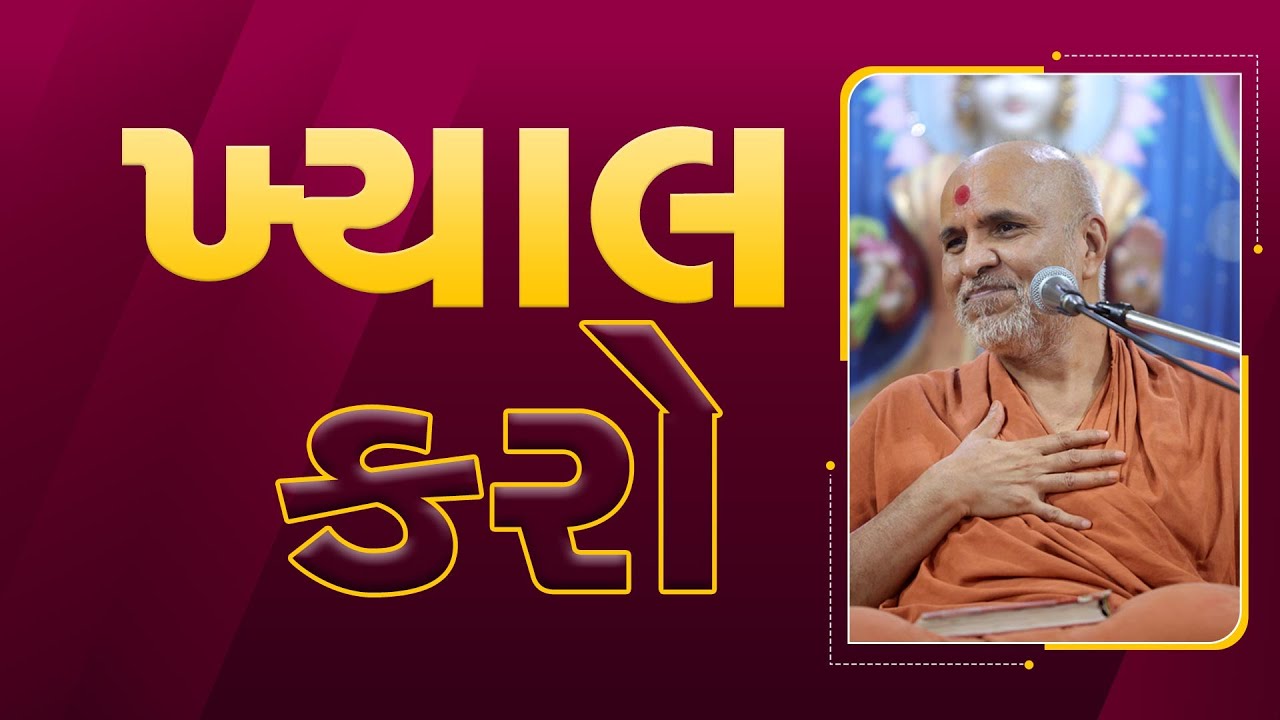 Khyal Karo | HDH Swamishri | Short Satsang