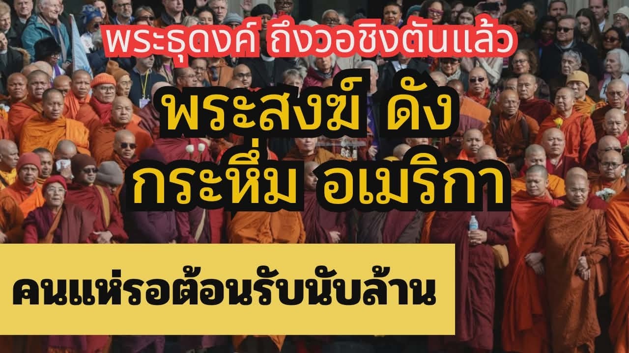 คณะสงฆ์ ‘ธุดงค์เพื่อสันติภาพ’  เสร็จสิ้นภาระกิจเดินถึงกรุงวอชิงตันแล้ว