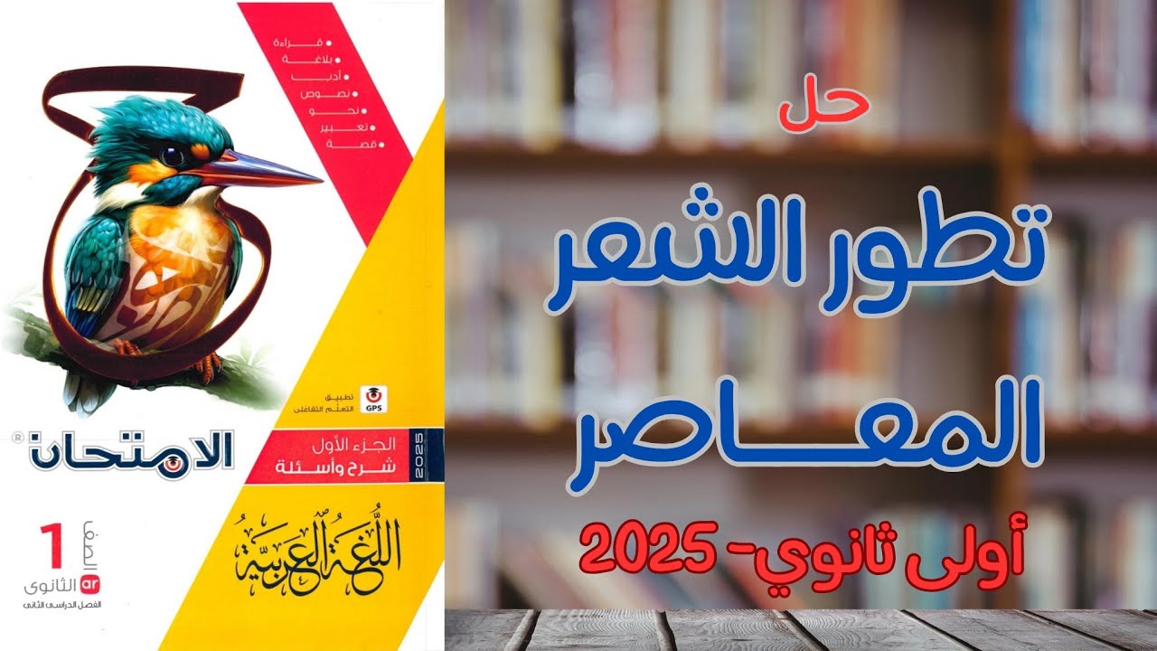 حل أدب تطور الشعر المعاصر بكتاب الامتحان 2025 - أولى ثانوي