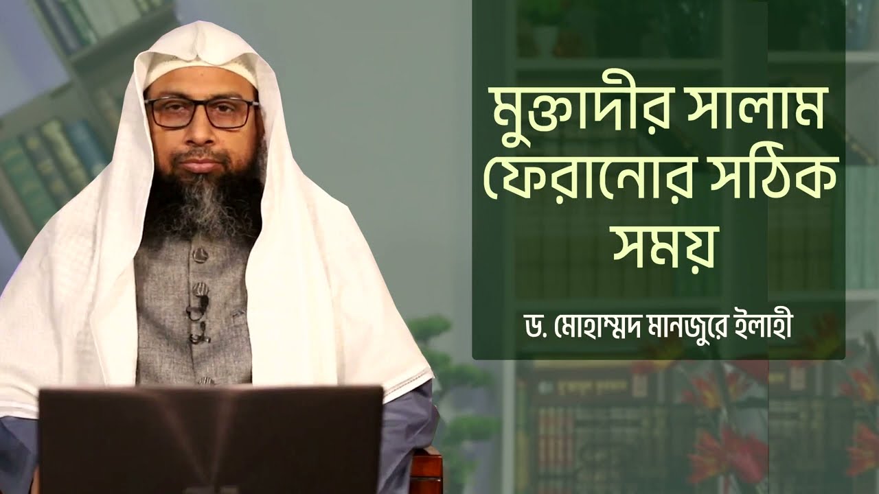 মুক্তাদীর সালাম ফেরানোর সঠিক সময় ।। Dr. Mohammad Monzur-E-Elahi
