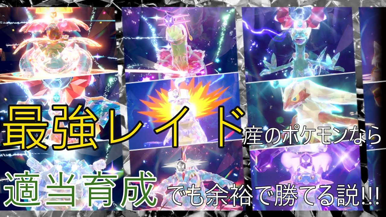 [ポケモンSV対戦動画]　最強レイドでゲットしたポケモン使えば、あまり考えずに育成しても勝てるのでは…?
