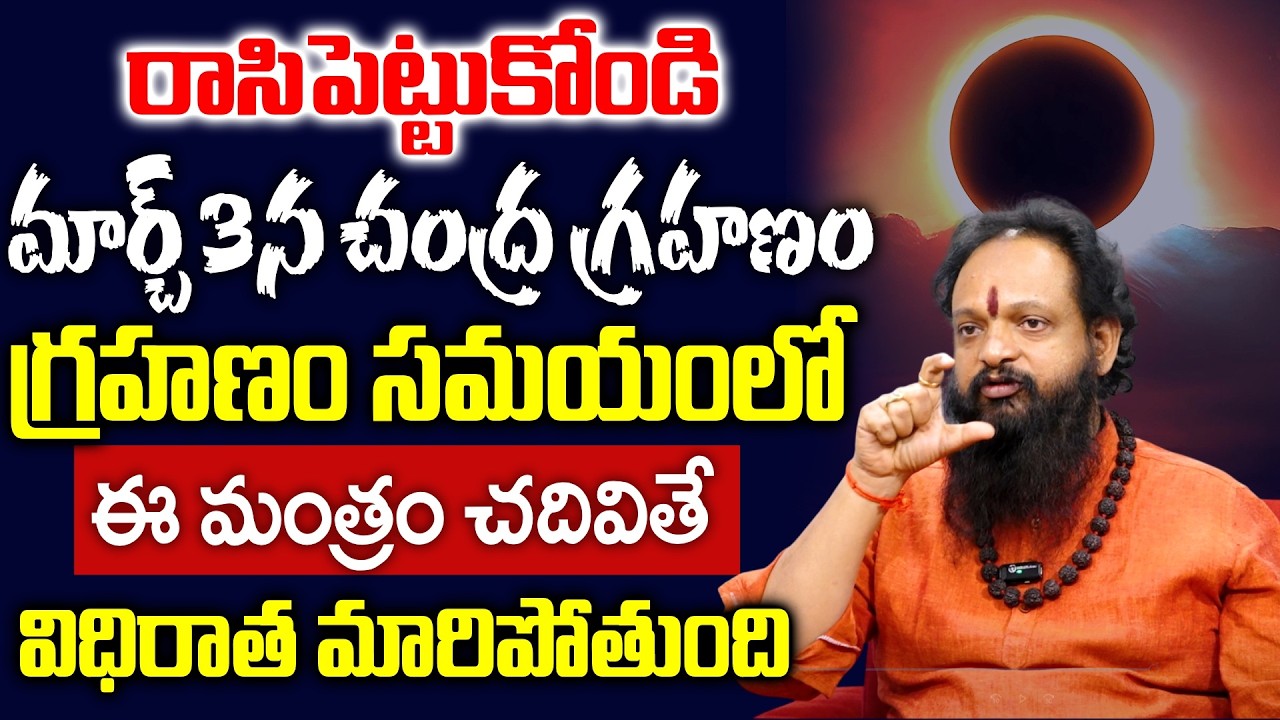 Srini Guruji About Surya Grahanam - గ్రహణం సమయంలో ఈ మంత్రం చదివితే విధిరాత మారిపోతుంది | SumanTV Om
