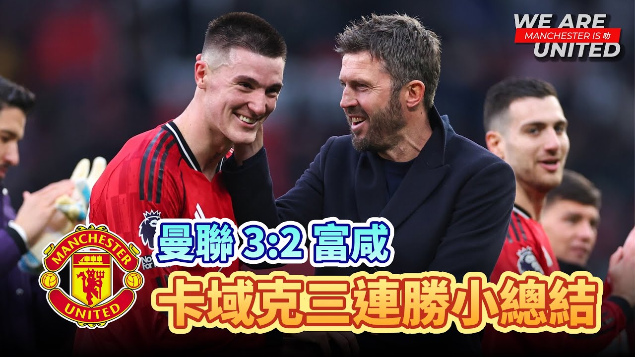 卡域克時間 | 曼聯 3:2 富咸 | Manchester is 叻