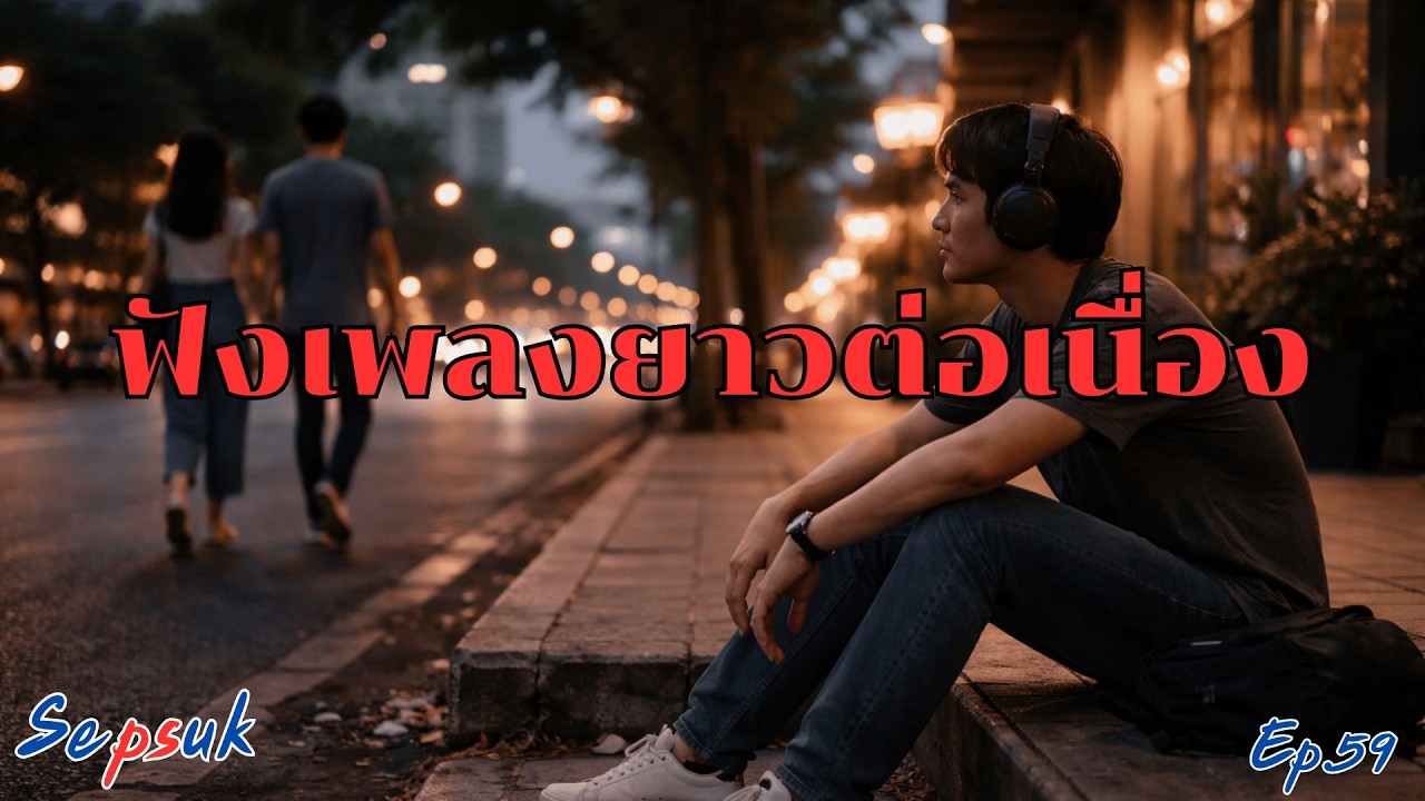 Ep.59 ฟังเพลงยาวต่อเนื่อง |  รวมเพลงเพราะๆ |  รักที่ต้องขอไม่ใช่รัก         Lyrics © 2026 Sep Suk