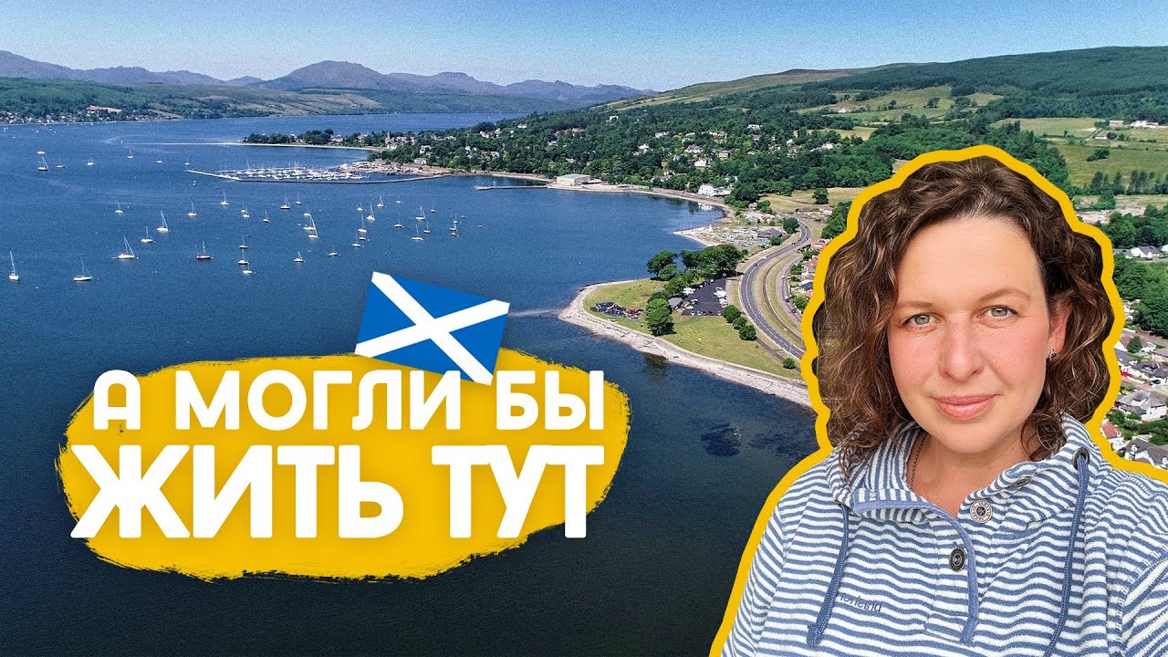 Где мы хотели жить, трагедия в Гленко, и дорога домой