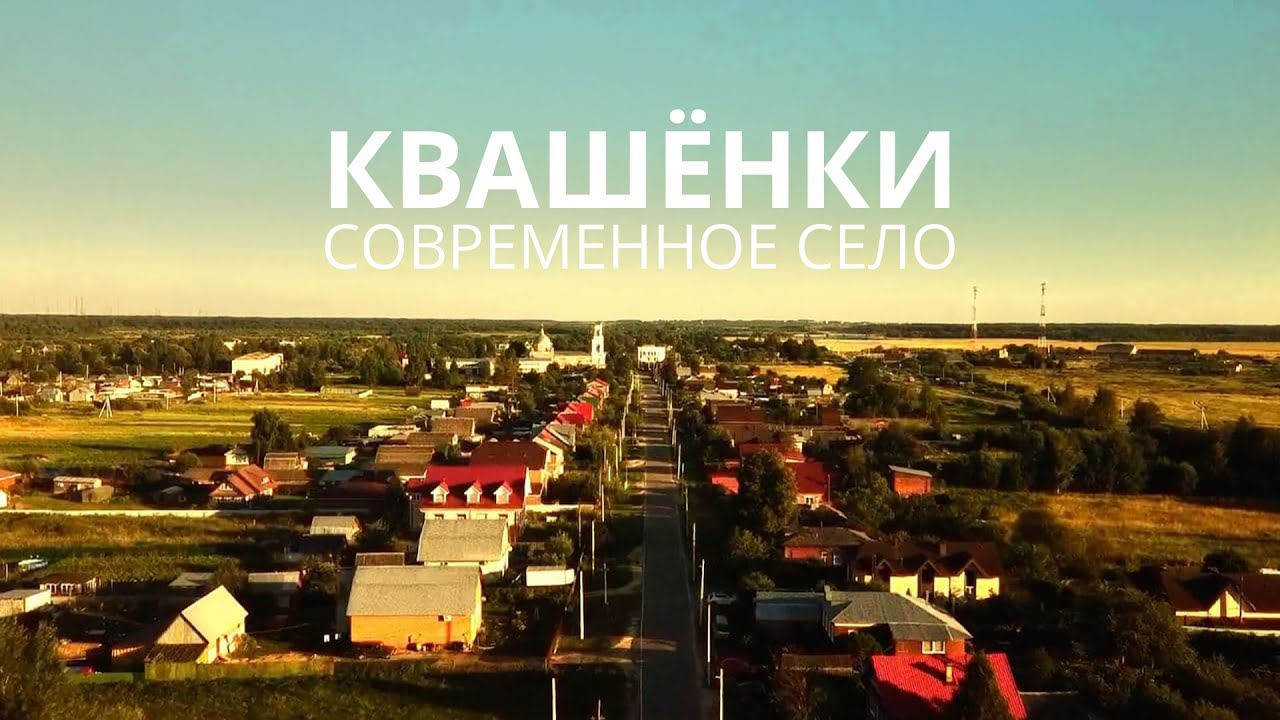 Квашёнки - не от слова квасить! Село в Подмосковье / Трезвая Тыква #1