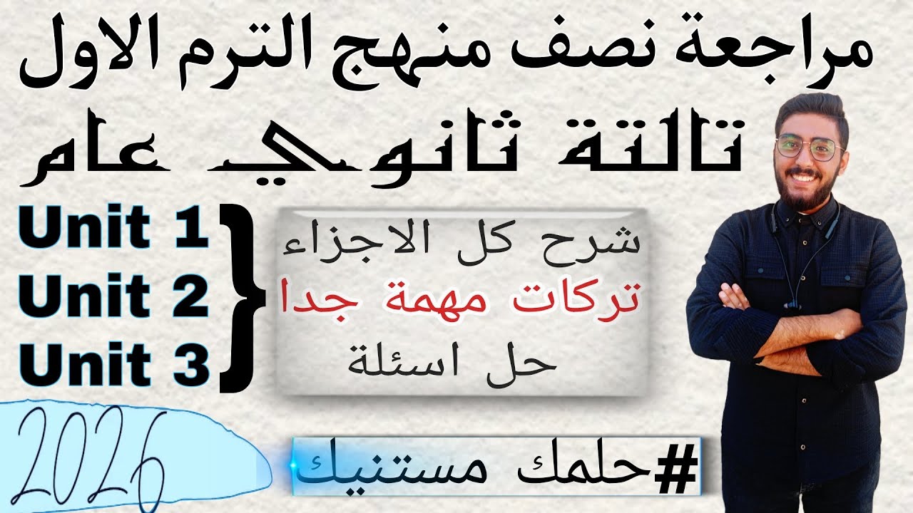 مراجعة جرامر تالتة ثانوي بالتفصيل | يونت 1 و2 و3 | Grammar Revision Units 1–3 | المنهج الجديد 2026 
