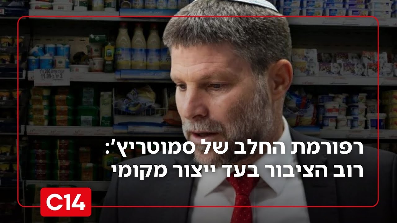 רפורמת החלב של סמוטריץ': רוב הציבור בעד ייצור מקומי - ולא ייבוא חיצוני