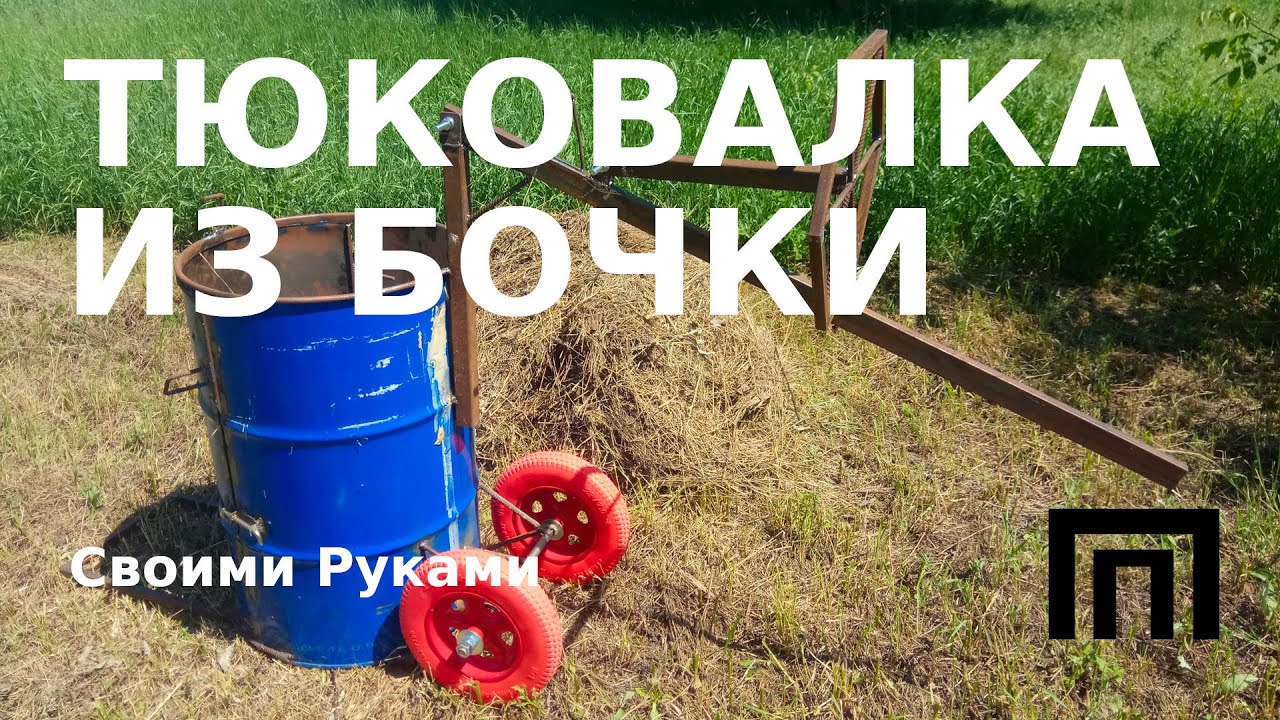 Изготовление ручной мини-тюковалки для сена из бочки своими руками. Воплощение  3Д наброска в жизнь.