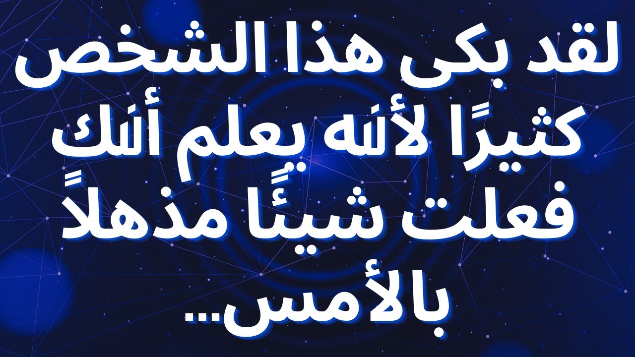 لقد بكى هذا الشخص كثيرًا لأنه يعلم أنك فعلت شيئًا مذهلاً بالأمس...