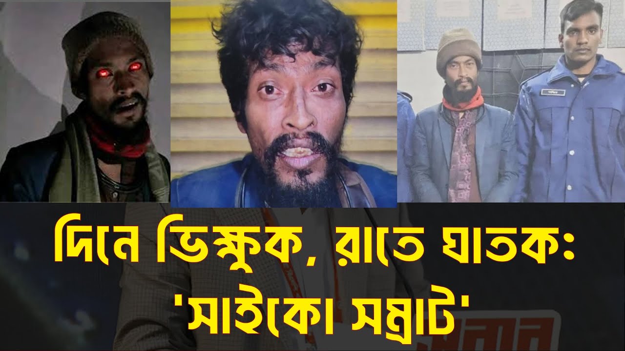 ঢাকার সাভারের সাইকো সম্রাট&rsquo; এর নৃশংস অধ্যায় #savarnews #dhaka,, news, MCTV