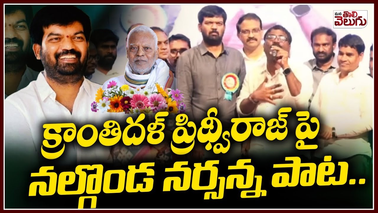 క్రాంతిదళ్ ప్రిథ్వీరాజ్ పై నల్గొండ నర్సన్న పాట | Nalgonda Narsanna Song On Sangamreddy Prithviraj