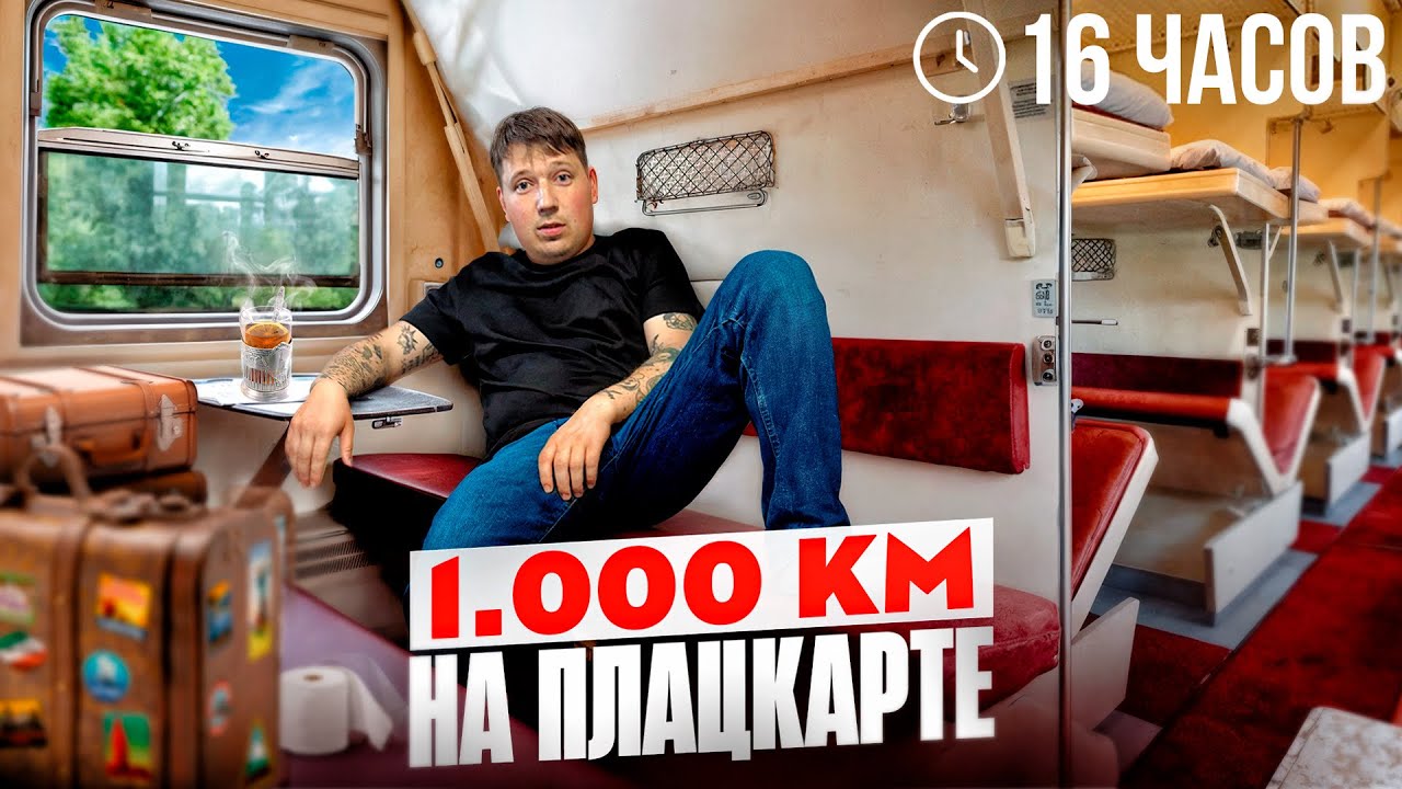 САМЫЙ ДЕШЕВЫЙ ПЛАЦКАРТ В БЕЛАРУСИ. Я ПРОЕХАЛ ЧЕРЕЗ ВСЮ БЕЛАРУСЬ 