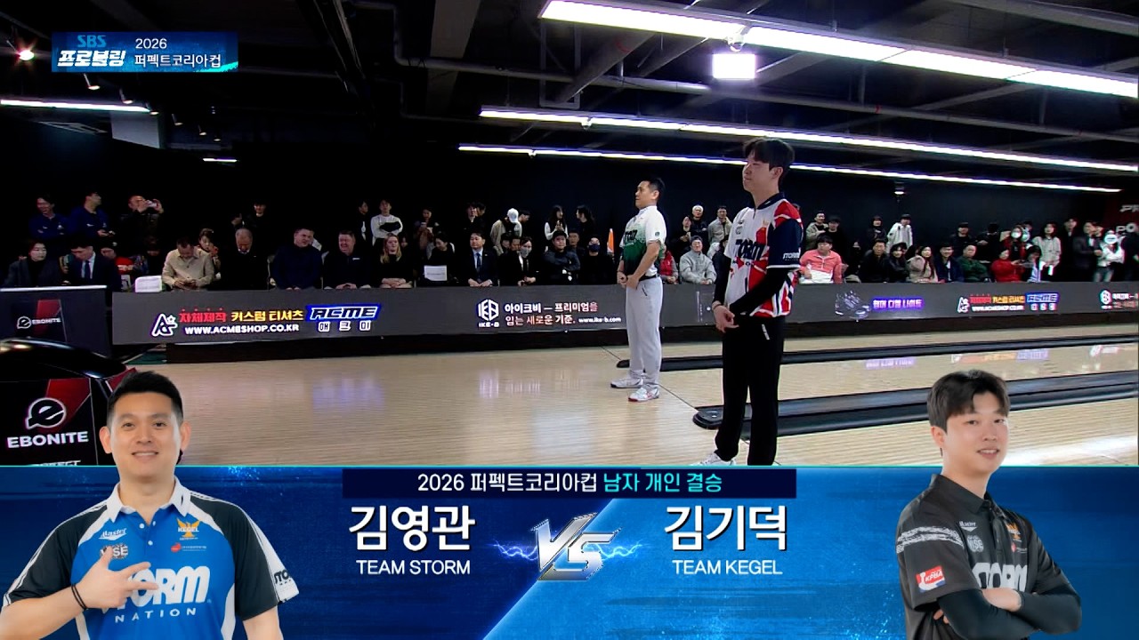 남자 개인 결승 | 김영관 vs 김기덕 | 2026 퍼펙트코리아컵