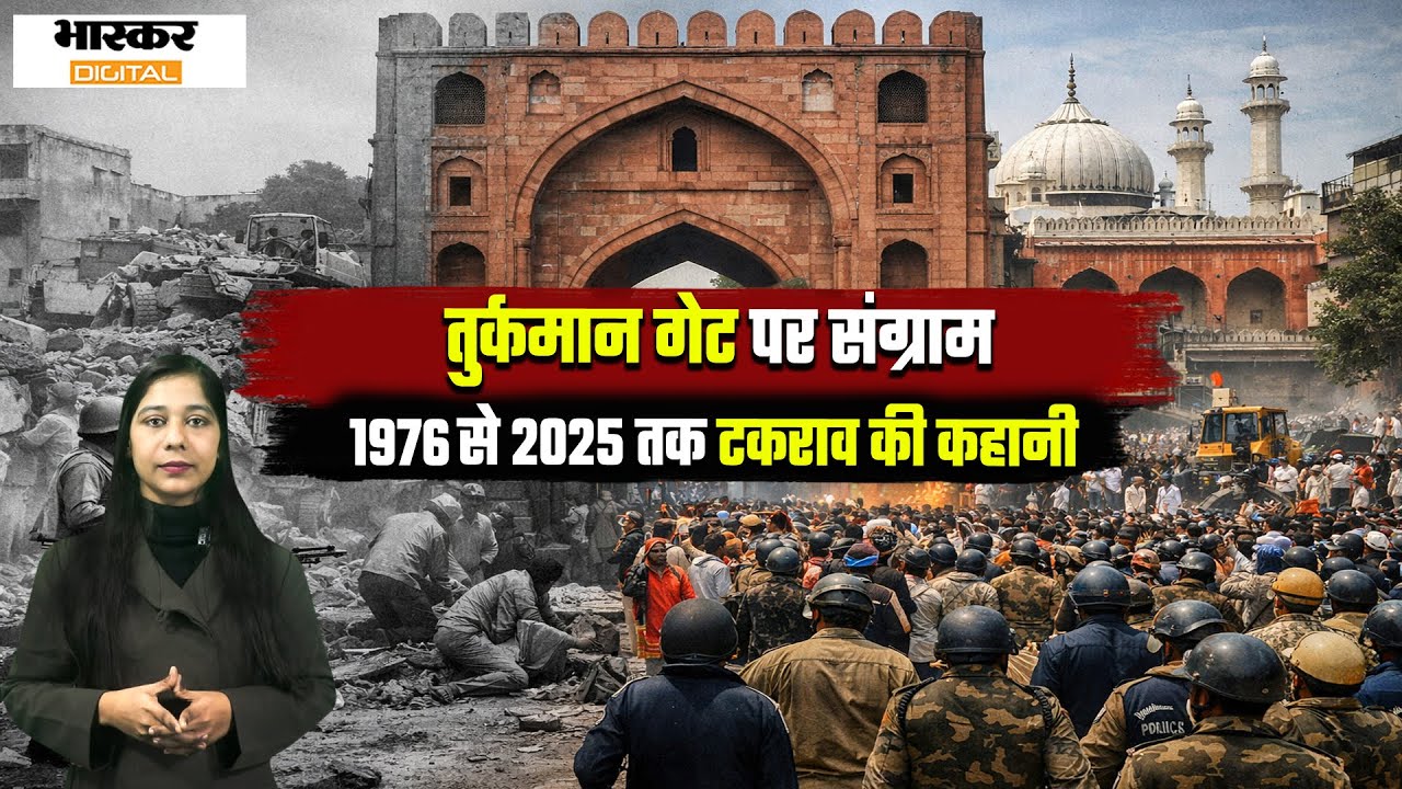 दिल्ली का तुर्कमान गेट: 1976 से 2025 तक टकराव की कहानी
