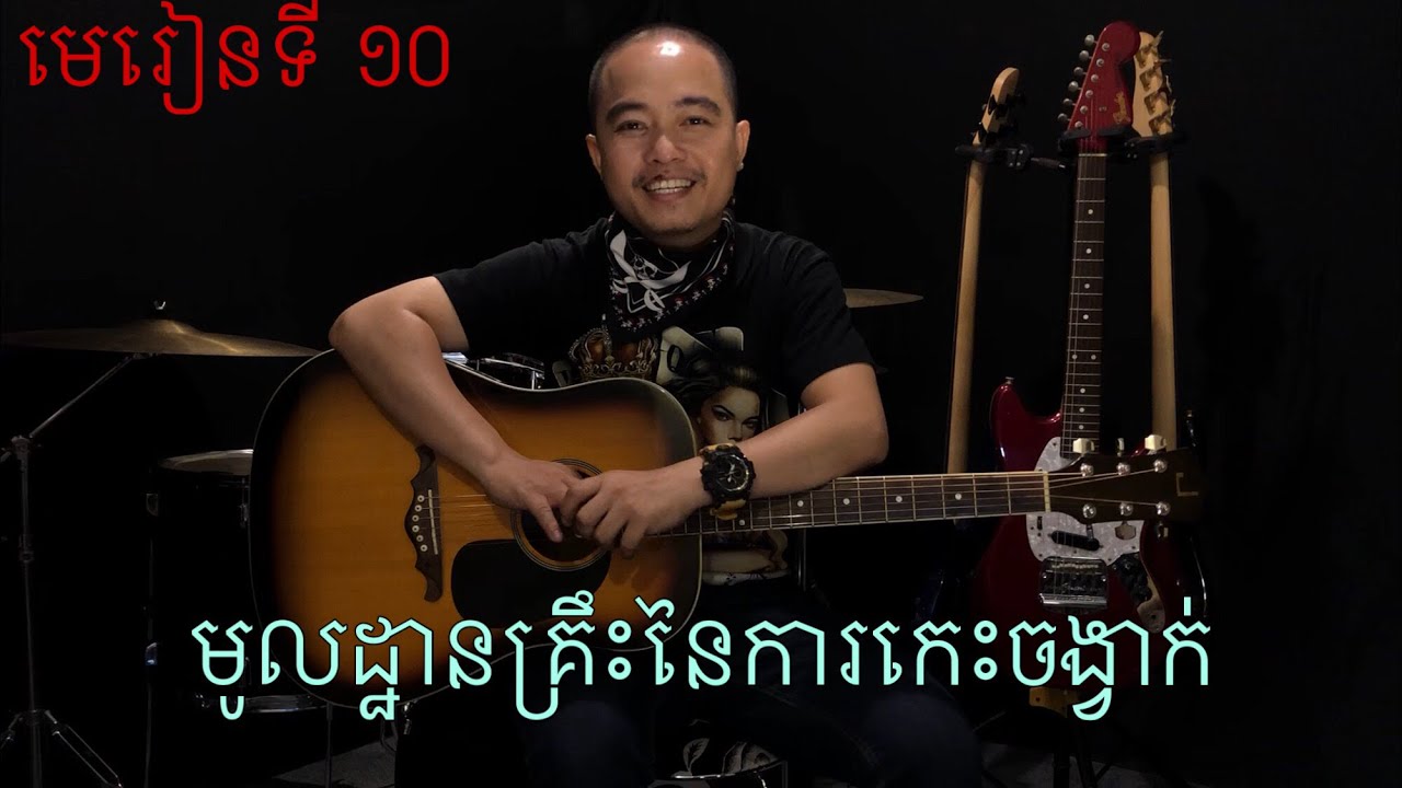 រៀនហ្គីតា មេរៀនទី10: មូលដ្ឋានគ្រឹះនៃការកេះចង្វាក់ Guitar Lesson: Strumming basic