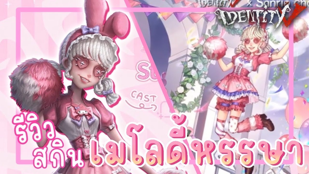 Identity V | รีวิวสกินเชียร์ลีดเดอร์ collab sanrio my melody“เมโลดี้หรรษา”