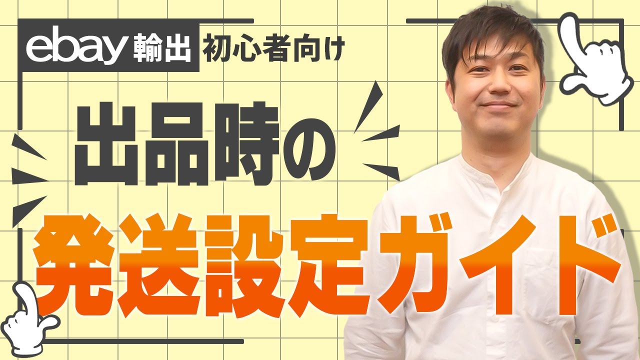 eBay輸出初心者向けに出品時の発送設定について詳しく説明します！送料や除外国を正しく設定しましょう【物販総合研究所】