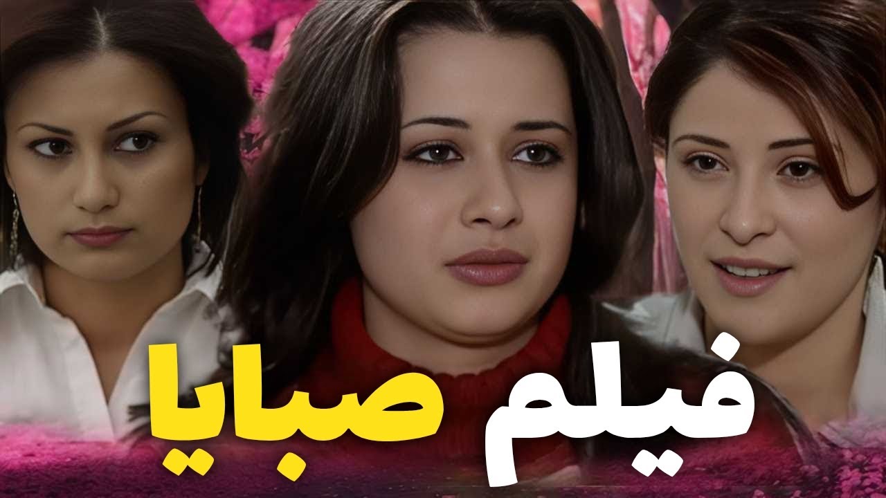 فيلم صبايا   بنات جامعة طلع وراهن قصص غريبة 😳 بطولة روعة السعدي
