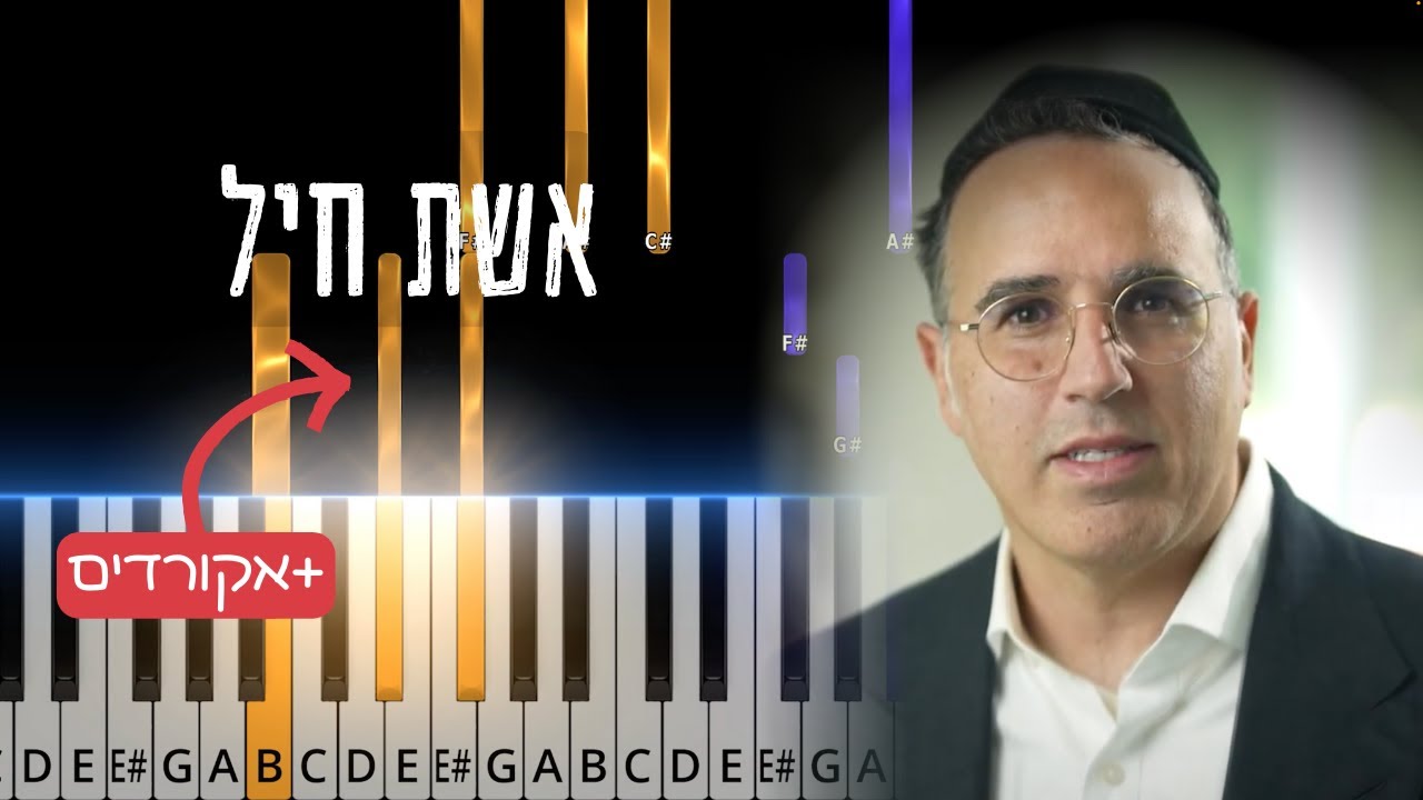 Eishes Chayil by Yaakov Shwekey | אשת חיל. Piano tutorials with chords