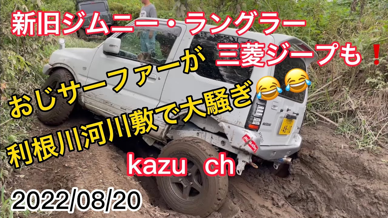 利根川河川敷走行　新旧ジムニー・ラングラー・三菱ジープも参戦！　オフロードで大爆笑　JB23 JB64 JB74 JA11 JA22