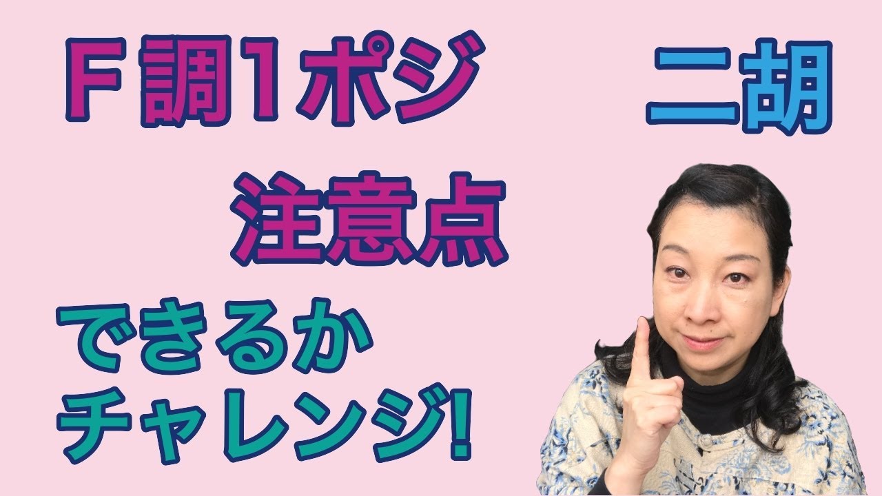 二胡　Ｆ調１ポジ注意点