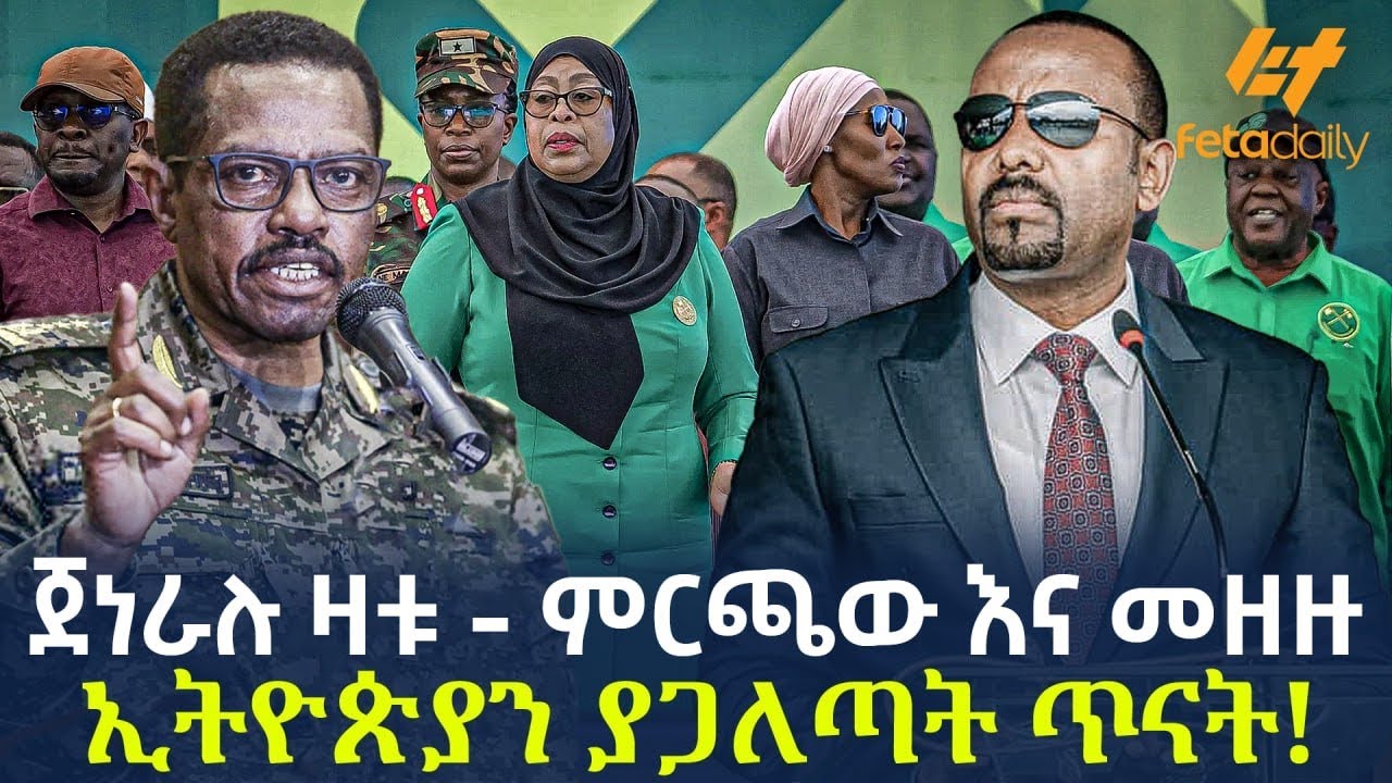 ጀነራሉ ዛቱ - ምርጫው እና መዘዙ       ኢትዮጵያን ያጋለጣት ጥናት!