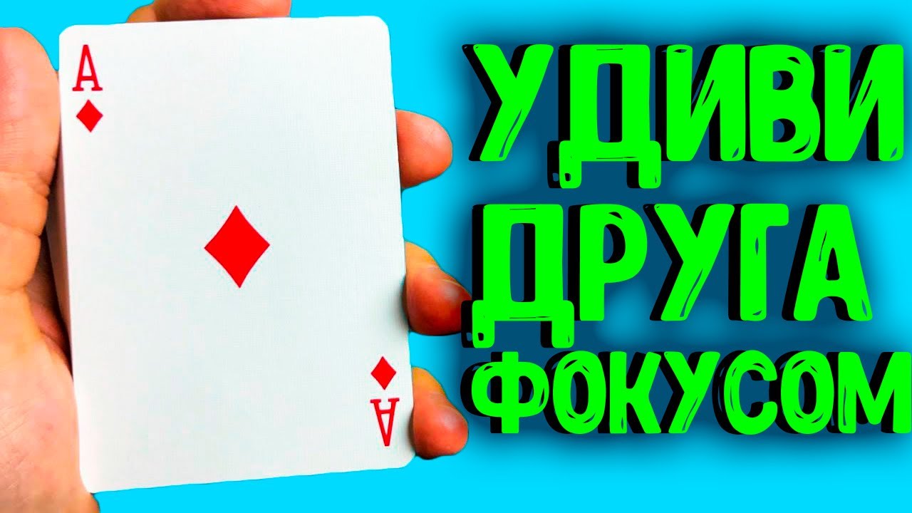 ОТ ЭТОГО ФОКУСА ВАШИ ДРУЗЬЯ БУДУТ В ШОКЕ! ОБУЧЕНИЕ КАРТОЧНОМУ ФОКУСУ