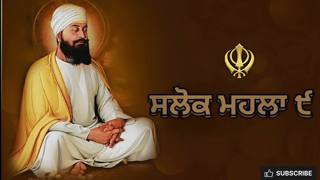 ਸਲੋਕ ਮਹਲਾ ੯ ਭੋਗ ਦੇ ਸਲੋਕ Salok Mahalla 9 