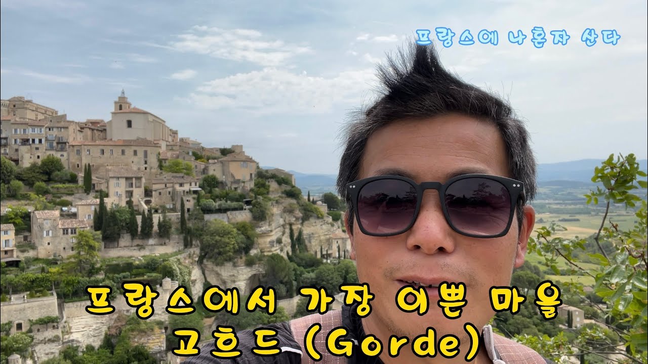 프랑스에서 가장 예쁜 마을, 고흐드(Gorde), 남프랑스 프로방스 가시면 꼭 둘러봐야할, 안가시면 정말 후회하실것 같은 중세마을